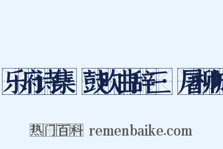 乐府诗集·鼓吹曲辞三·屠柳城是什么意思的图片